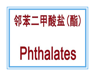 Phthalates鄰苯二甲酸鹽檢測(cè)